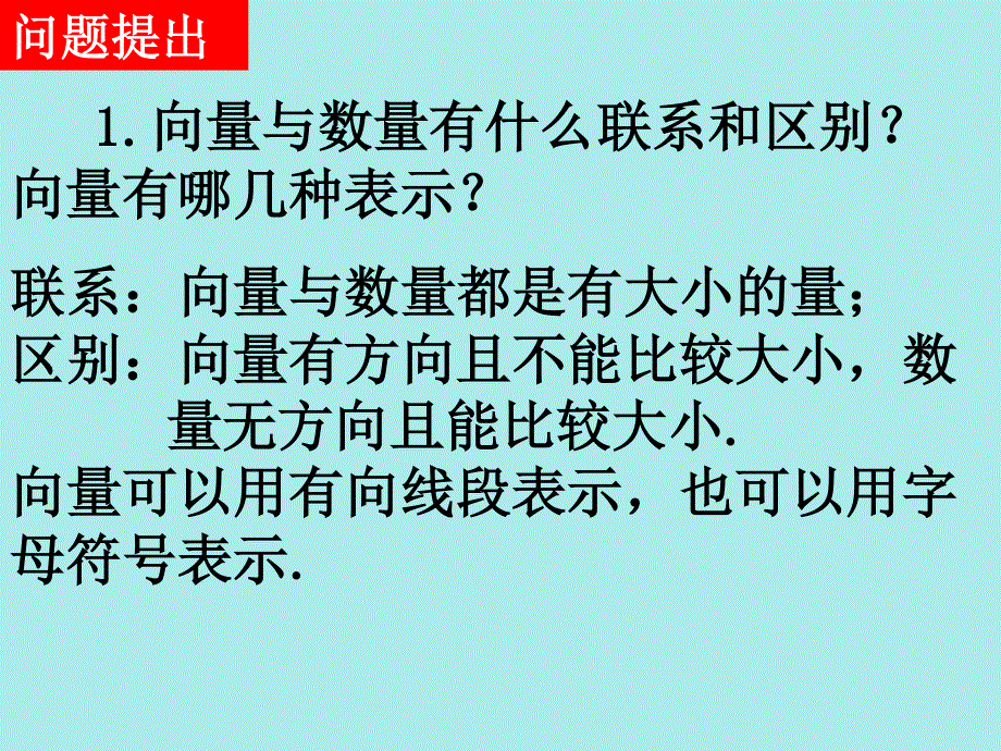 2019-2020学年数学高中人教A版必修4课件：2-1-2平面向量的实际背景及基本概念（二） .ppt_第2页