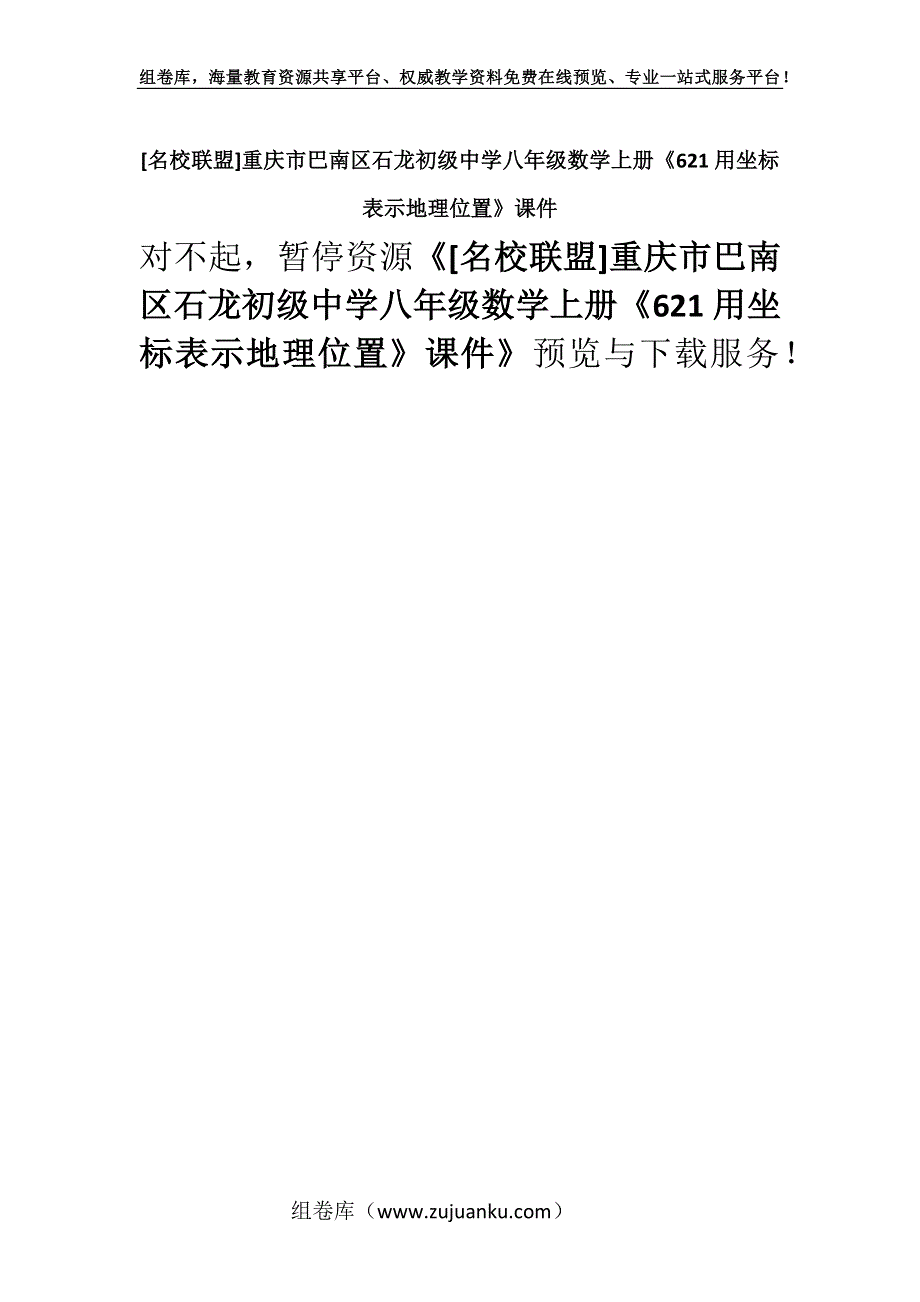 [名校联盟]重庆市巴南区石龙初级中学八年级数学上册《621用坐标表示地理位置》课件.docx_第1页