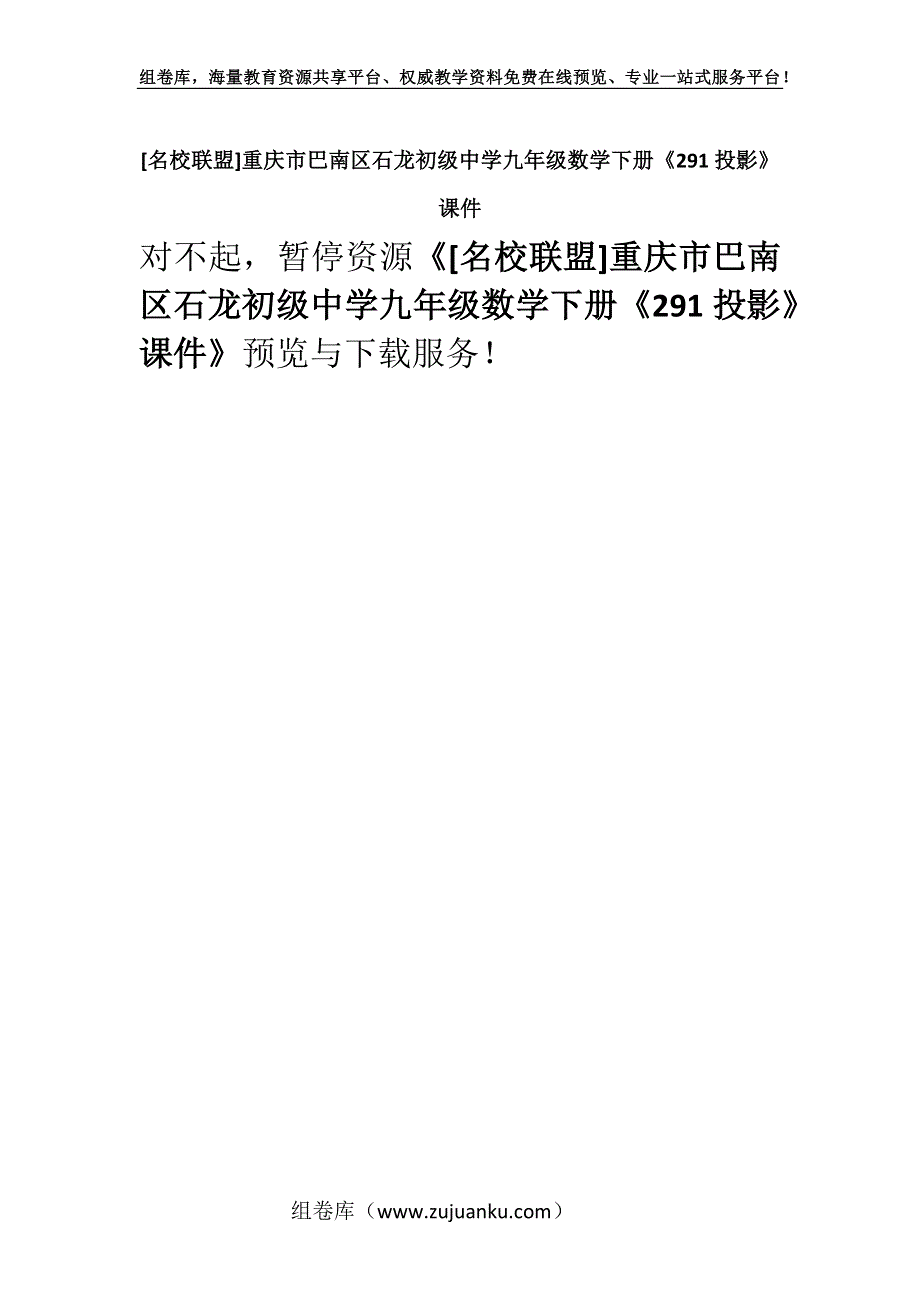 [名校联盟]重庆市巴南区石龙初级中学九年级数学下册《291投影》课件.docx_第1页