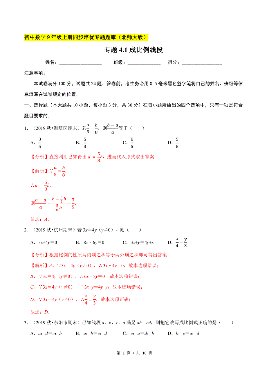 专题4.1成比例线段新版初中北师大版数学9年级上册同步培优专题题库（教师版） .docx_第1页