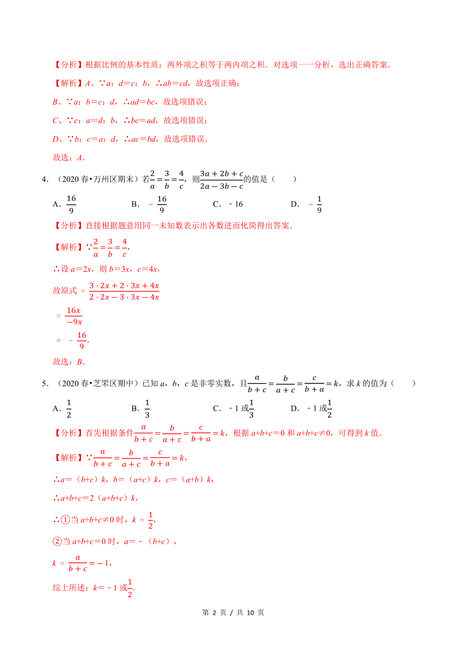 专题4.1成比例线段新版初中北师大版数学9年级上册同步培优专题题库（教师版） .docx_第2页