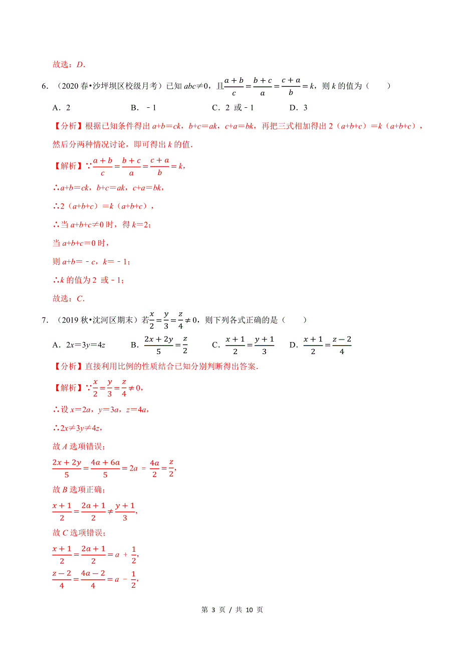 专题4.1成比例线段新版初中北师大版数学9年级上册同步培优专题题库（教师版） .docx_第3页