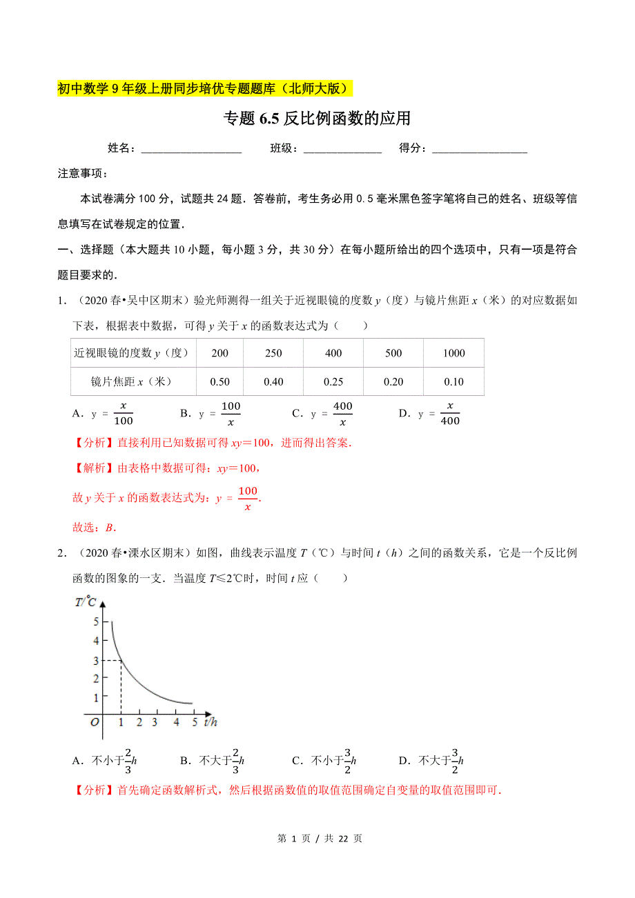 专题6.5反比例函数的应用新版初中北师大版数学9年级上册同步培优专题题库（教师版） .docx_第1页