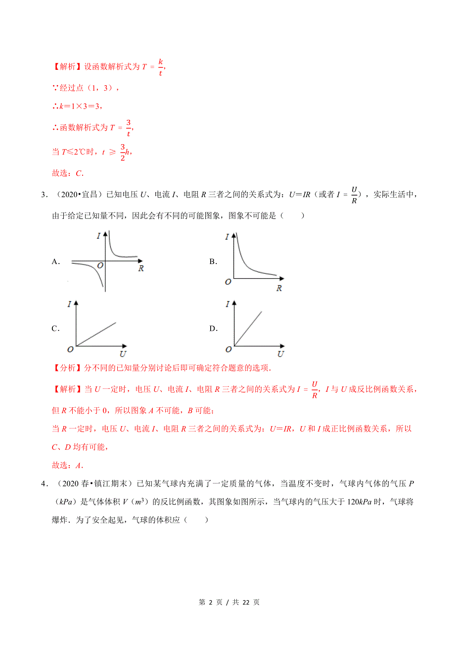 专题6.5反比例函数的应用新版初中北师大版数学9年级上册同步培优专题题库（教师版） .docx_第2页