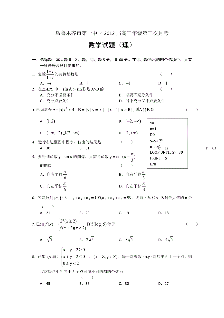 新疆乌鲁木齐一中2012届高三第三次月考试题（数学理）.doc_第1页