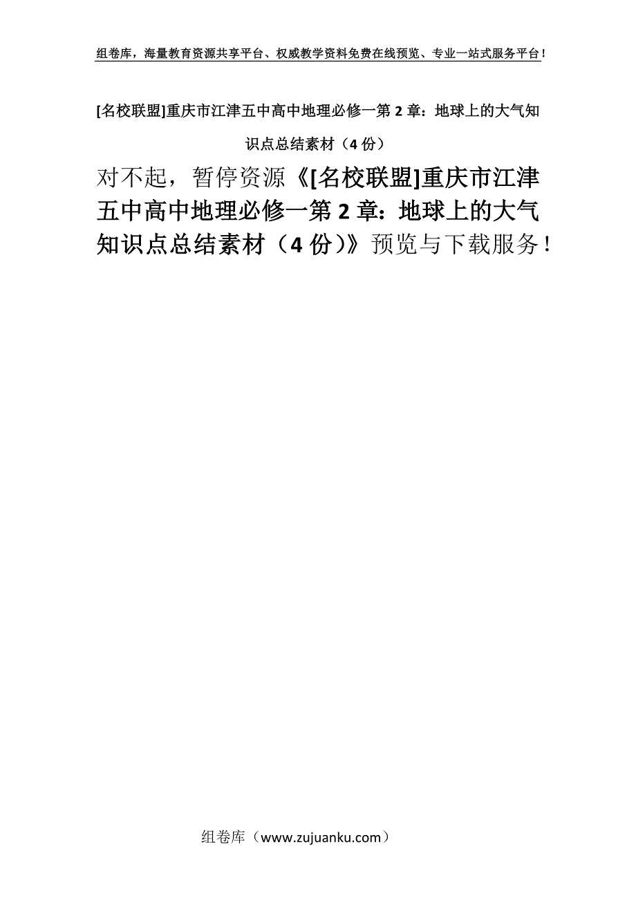 [名校联盟]重庆市江津五中高中地理必修一第2章：地球上的大气知识点总结素材（4份）.docx_第1页