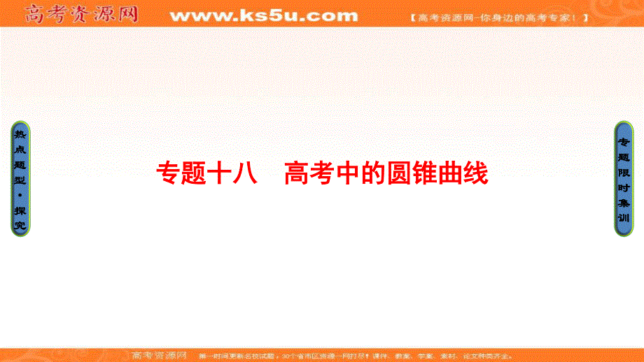 2017年高考数学（文科江苏专版）二轮专题复习与策略课件：专题十八 高考中的圆锥曲线 .ppt_第1页