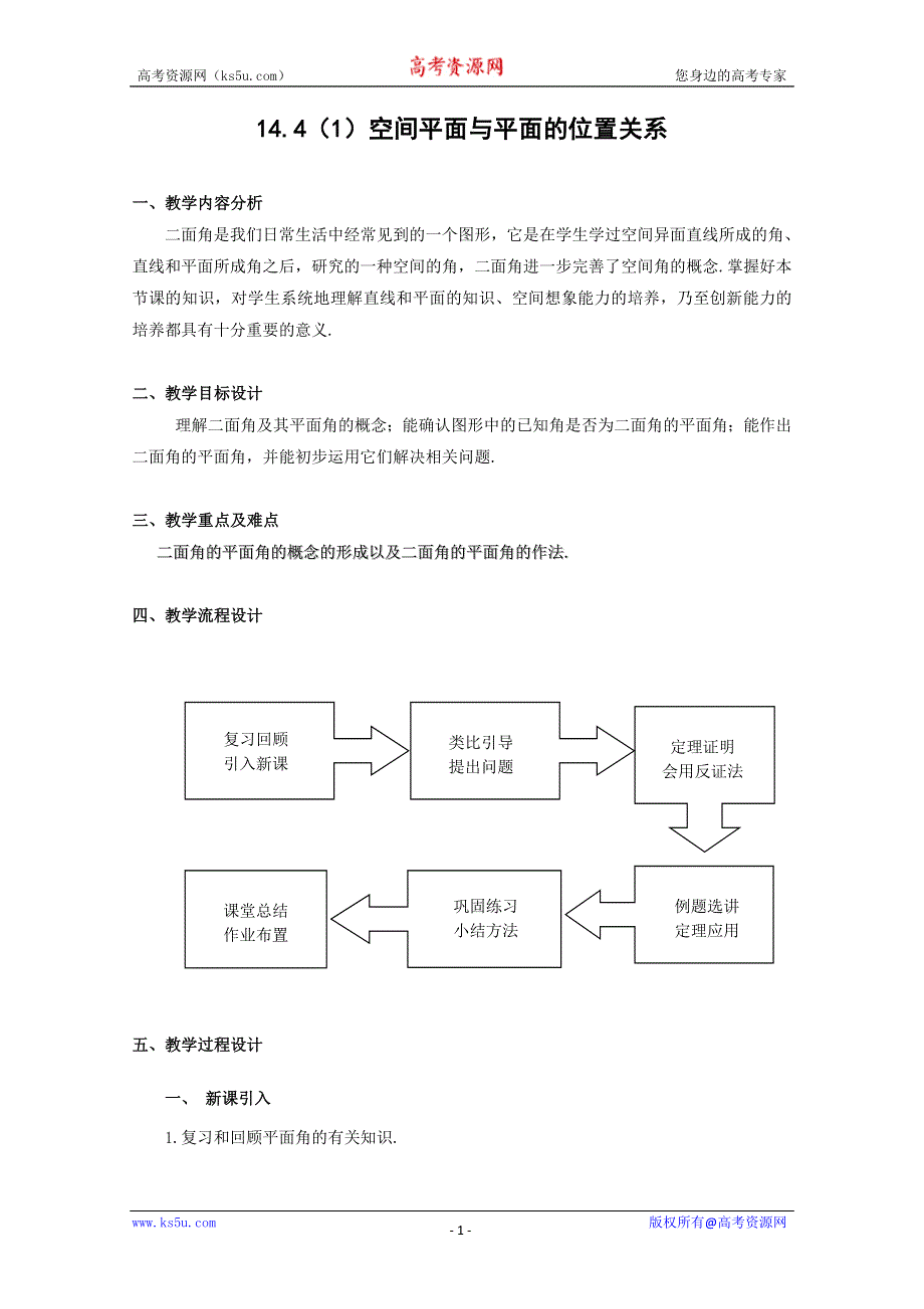 14.4《空间平面与平面的位置关系》教案（1）（沪教版高三上）.doc_第1页