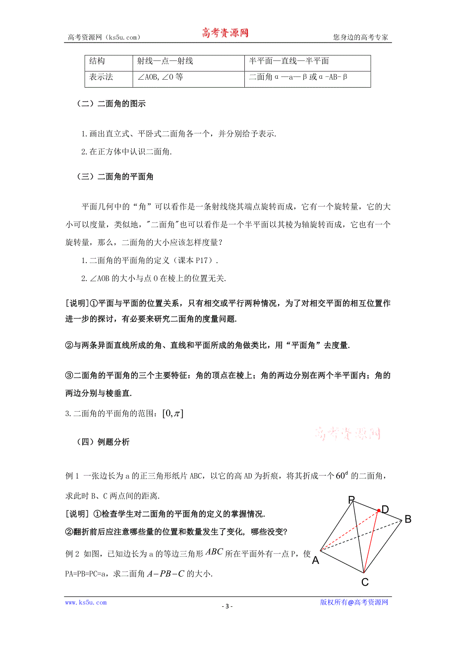 14.4《空间平面与平面的位置关系》教案（1）（沪教版高三上）.doc_第3页