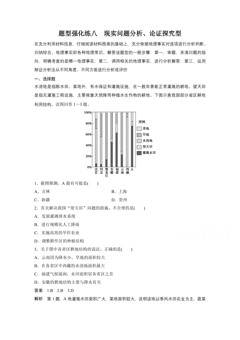 2015届高三地理二轮复习：题型强化练8.docx_第1页