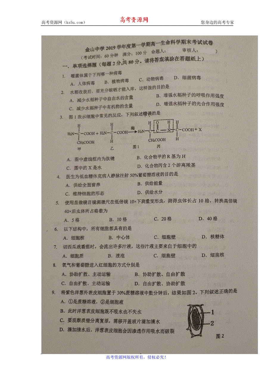 上海市金山中学2019-2020学年高一上学期期末考试生物试题 扫描版含答案.doc_第1页