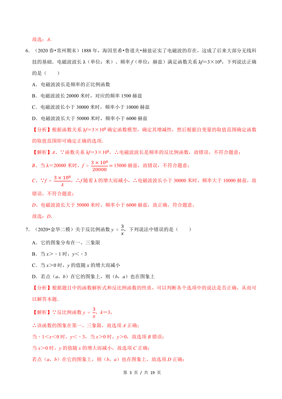 专题6.6反比例函数单元测试（基础卷）新版初中北师大版数学9年级上册同步培优专题题库（教师版） .docx_第3页