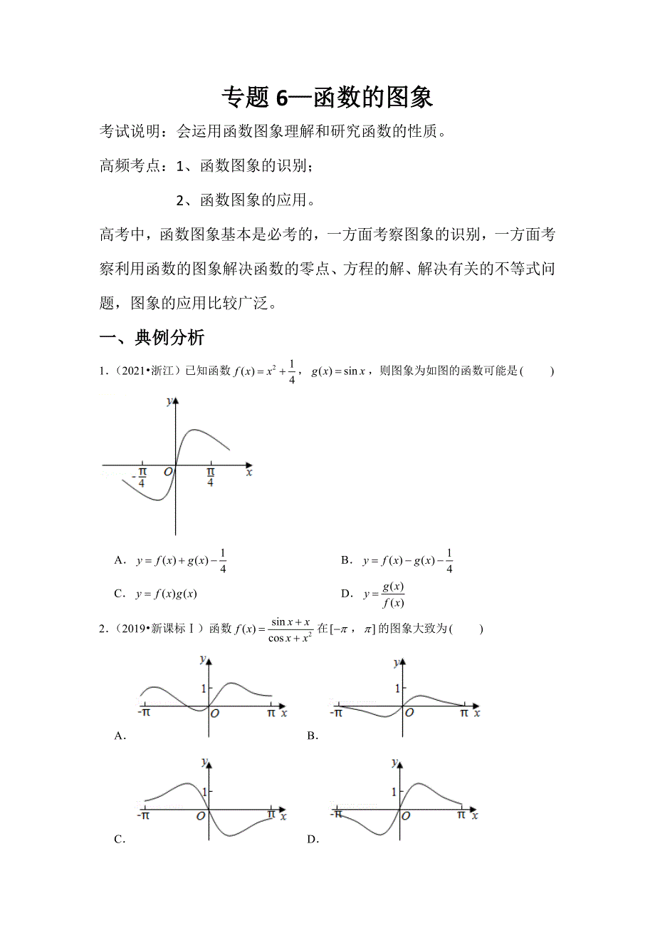 专题6—函数的图象-近8年高考真题分类汇编—2023届高三数学一轮复习 WORD版含解析.doc_第1页