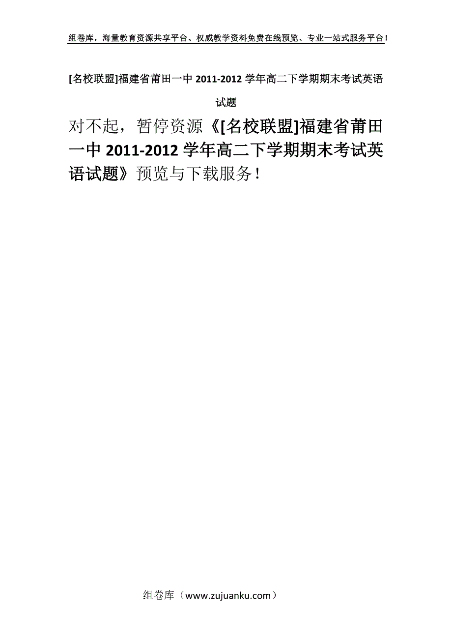 [名校联盟]福建省莆田一中2011-2012学年高二下学期期末考试英语试题.docx_第1页