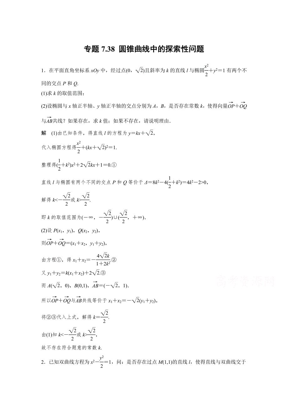 2015届高考数学二轮复习检测：专题7.38 圆锥曲线中的探索性问题.docx_第1页