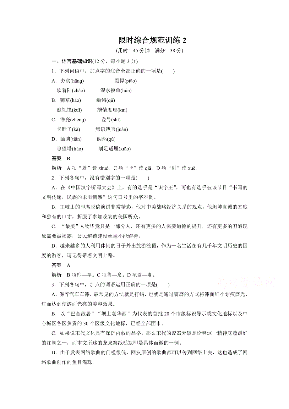 2015届高考语文（浙江专用）二轮问题诊断与突破限时综合规范训练2.docx_第1页