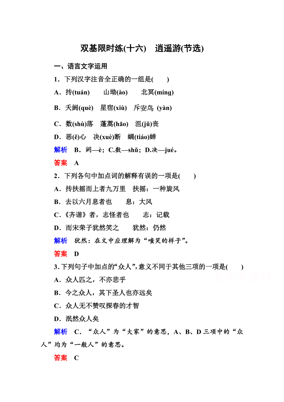 14-15高中语文苏教版必修5 双基限时练16.doc_第1页