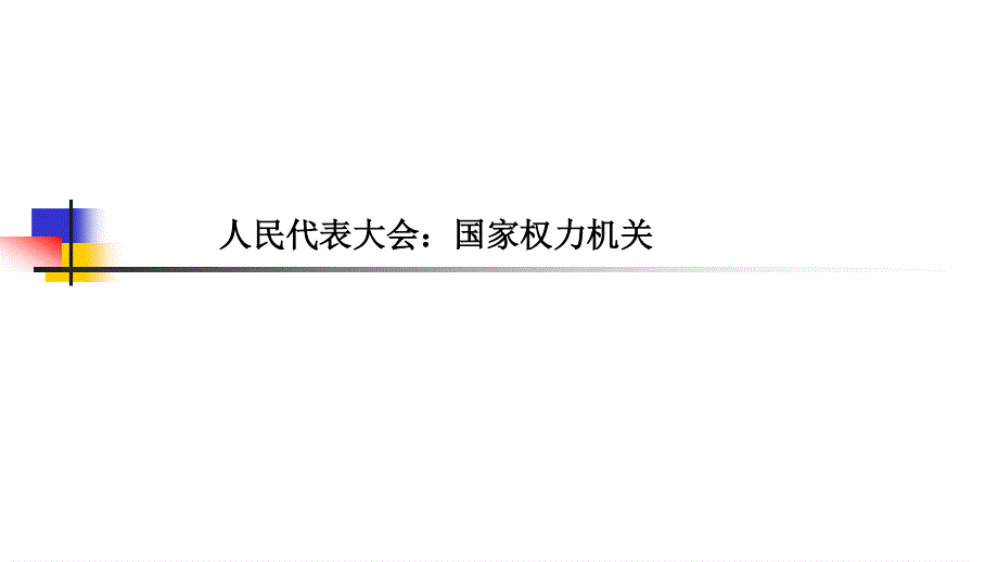 人教版政治必修二5.1 人民代表大会：国家权力机关 课件 （共17张PPT） .ppt_第1页