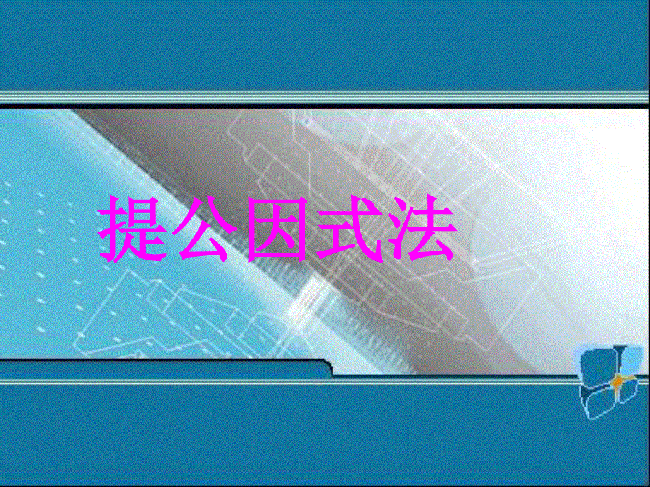 14.3.1 提公因式法.ppt_第1页