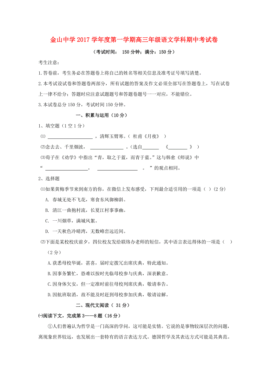 上海市金山中学2018届高三语文上学期期中试题.doc_第1页