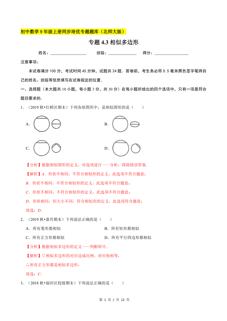 专题4.3相似多边形新版初中北师大版数学9年级上册同步培优专题题库（教师版） .docx_第1页