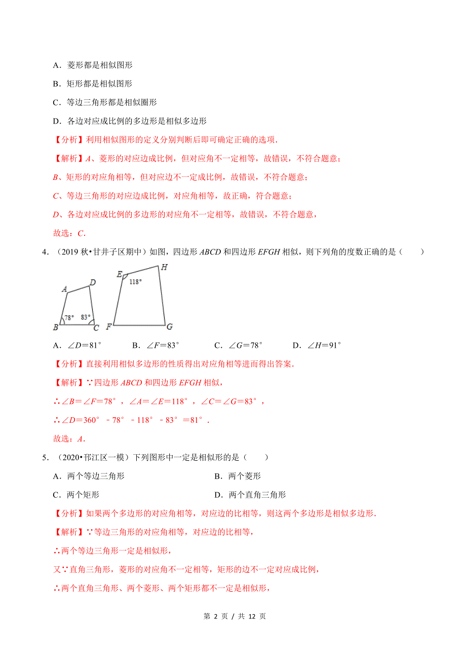 专题4.3相似多边形新版初中北师大版数学9年级上册同步培优专题题库（教师版） .docx_第2页