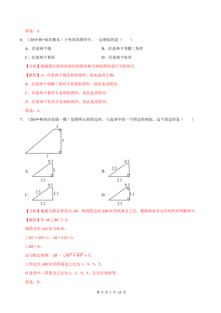 专题4.3相似多边形新版初中北师大版数学9年级上册同步培优专题题库（教师版） .docx_第3页