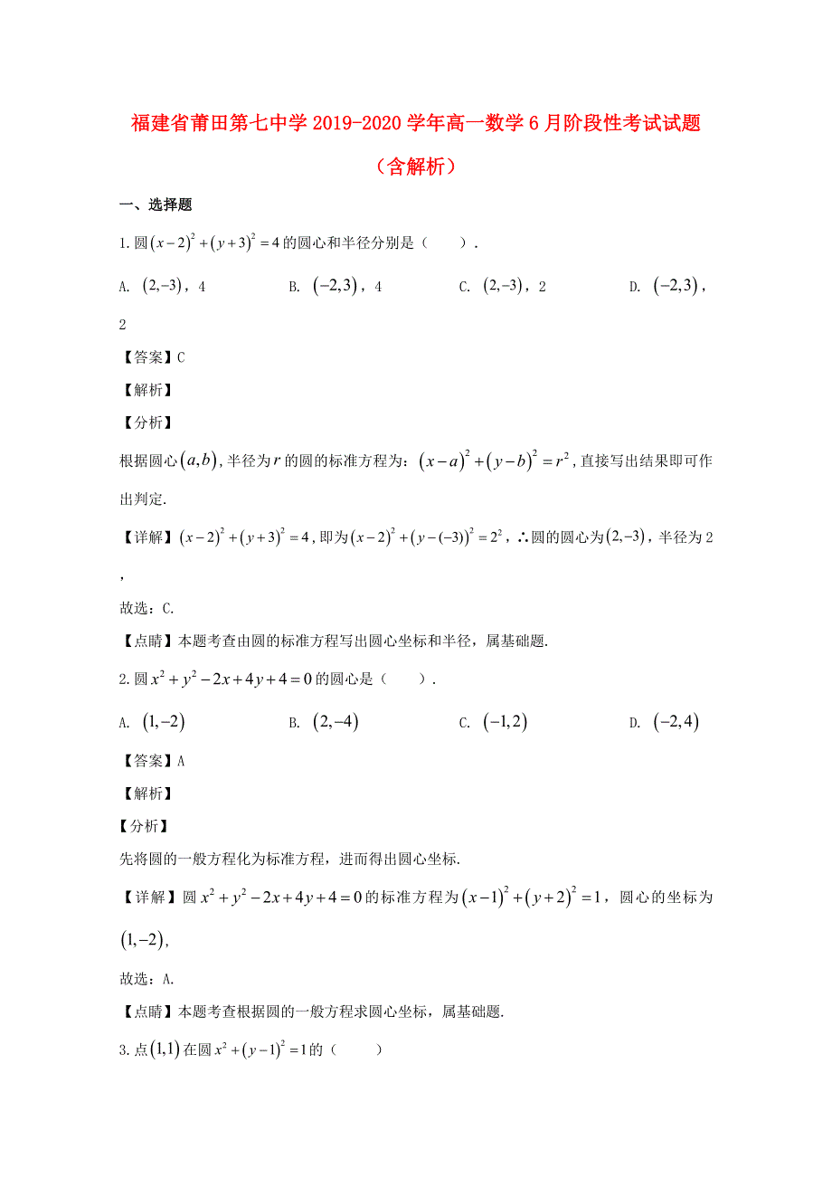 福建省莆田第七中学2019-2020学年高一数学6月阶段性考试试题（含解析）.doc_第1页