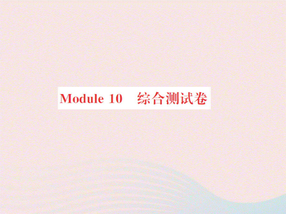 2022六年级英语上册 Module 10综合测试习题课件 外研版（三起）.ppt_第1页