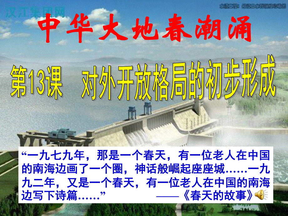 2016年甘肃省兰州新区舟曲中学人教版高一历史必修二课件：第13课 对外开放格局的初步形成.ppt_第1页