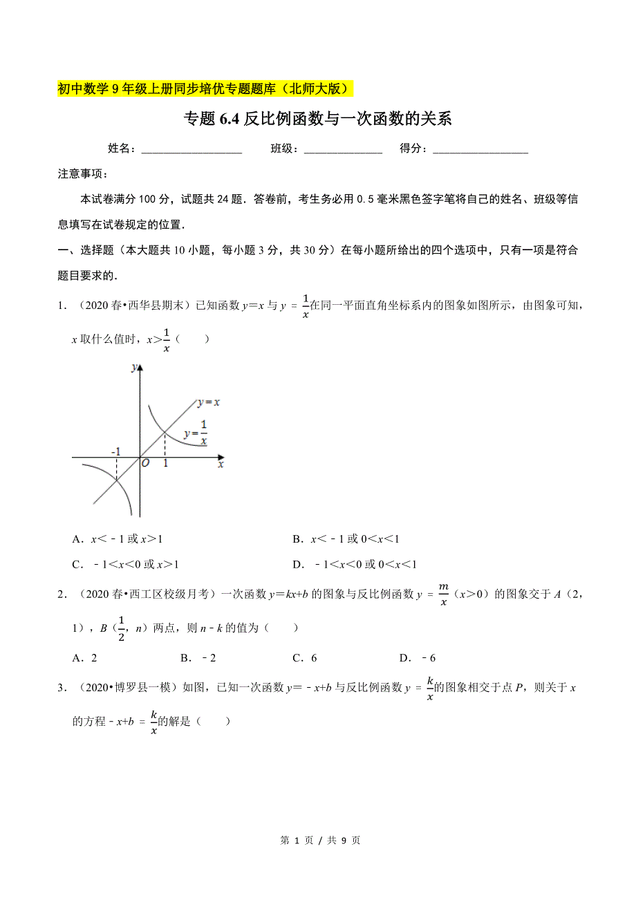 专题6.4反比例函数与一次函数的关系新版初中北师大版数学9年级上册同步培优专题题库（教师版） .docx_第1页