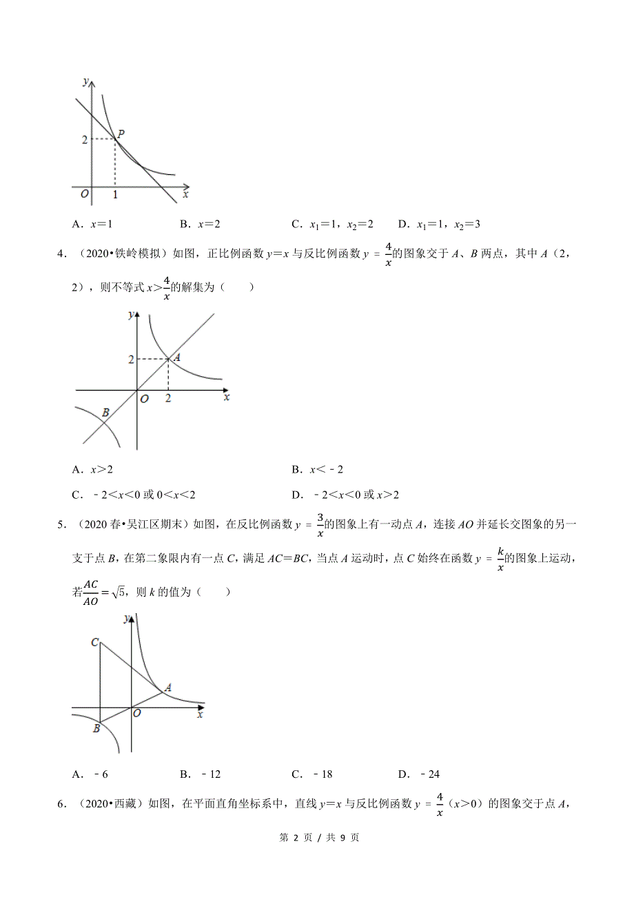 专题6.4反比例函数与一次函数的关系新版初中北师大版数学9年级上册同步培优专题题库（教师版） .docx_第2页