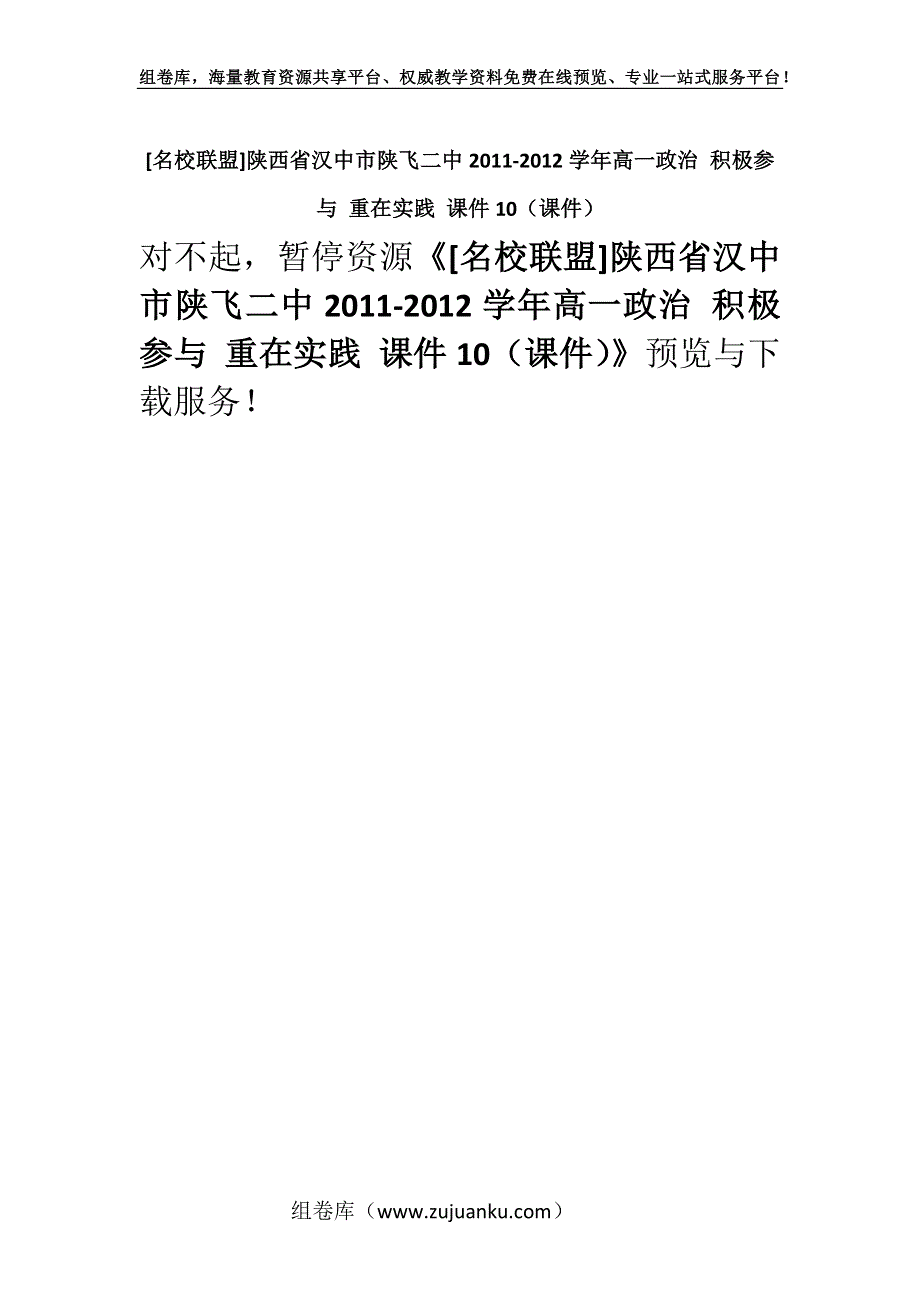 [名校联盟]陕西省汉中市陕飞二中2011-2012学年高一政治 积极参与 重在实践 课件10（课件）.docx_第1页