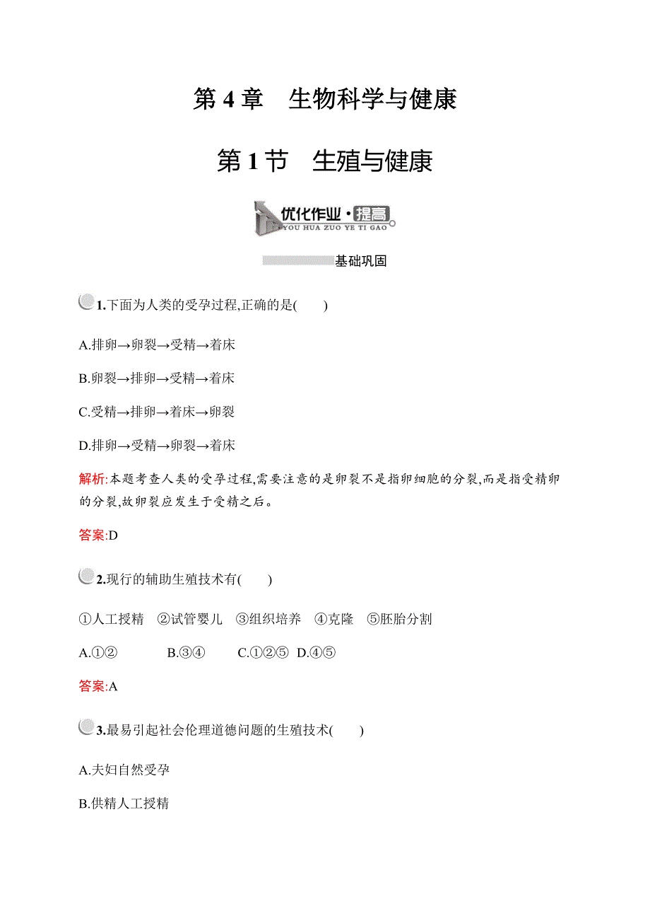 2019-2020学年新培优同步北师大版高中生物选修二检测：第4章　第1节　生殖与健康 WORD版含解析.docx_第1页