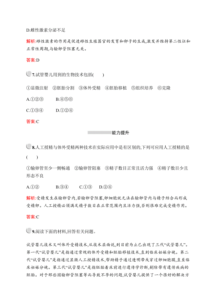 2019-2020学年新培优同步北师大版高中生物选修二检测：第4章　第1节　生殖与健康 WORD版含解析.docx_第3页