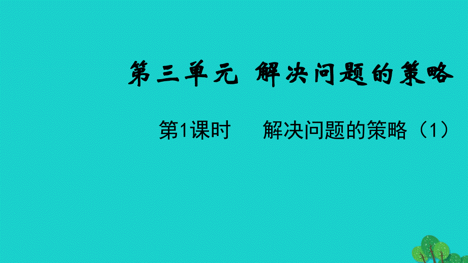 2022六年级数学下册 第三单元 解决问题的策略第1课时 解决问题的策略（1）教学课件 苏教版.ppt_第1页