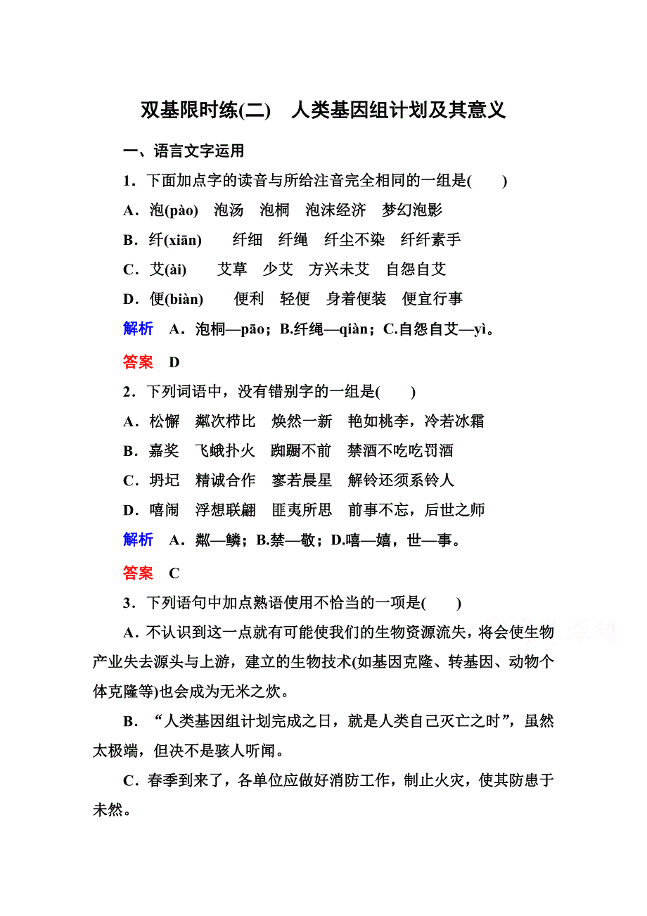 14-15高中语文苏教版必修5 双基限时练2.doc_第1页