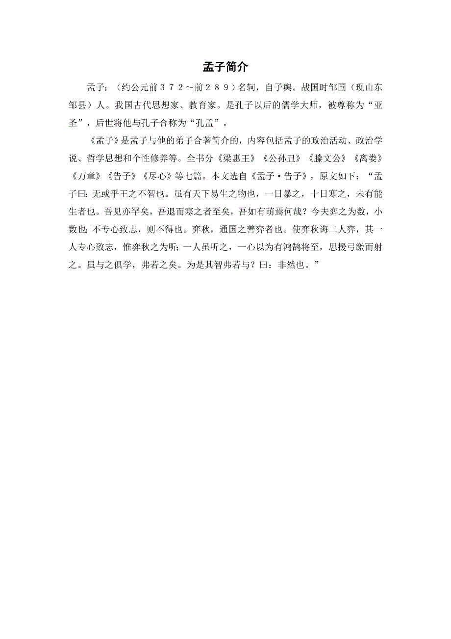 14文言文二则--孟子简介（部编六下语文）.doc_第1页