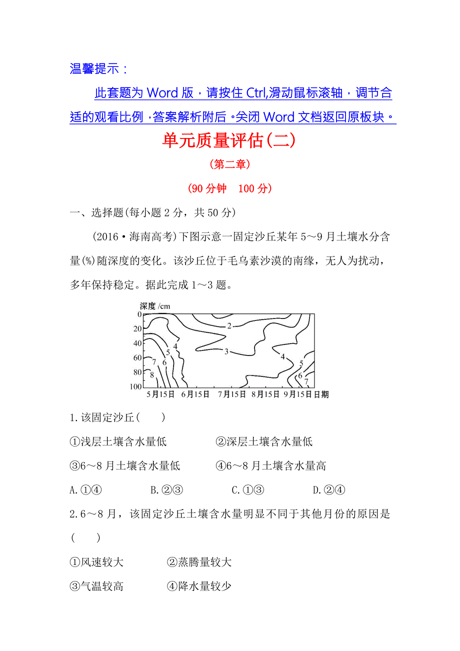 《课时讲练通》2017-2018学年高中地理（人教版）必修三单元质量评估（二） WORD版含解析.doc_第1页