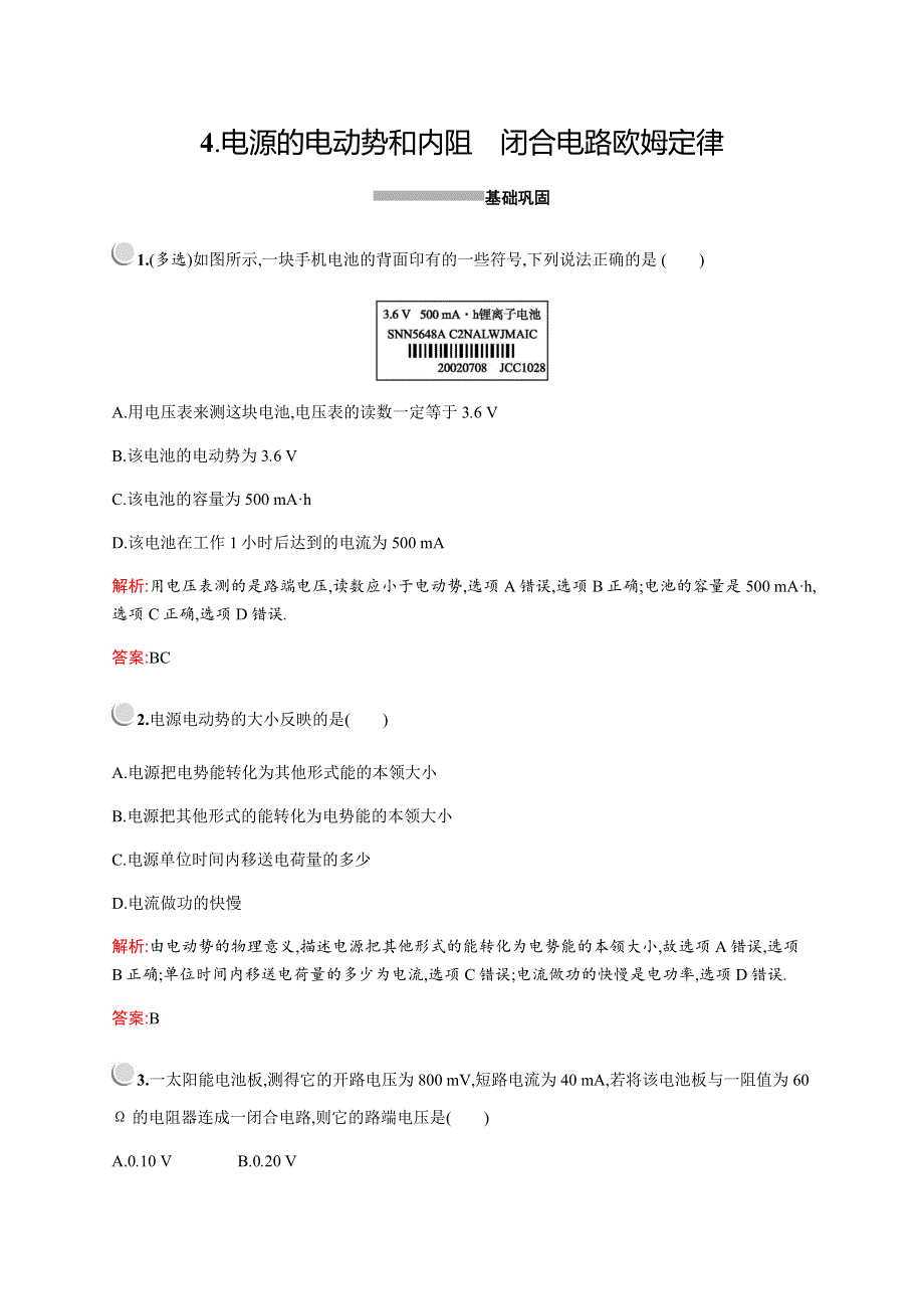 2019-2020学年新培优同步教科版物理选修3-1练习：第二章　4-　电源的电动势和内阻　闭合电路欧姆定律 WORD版含解析.docx_第1页