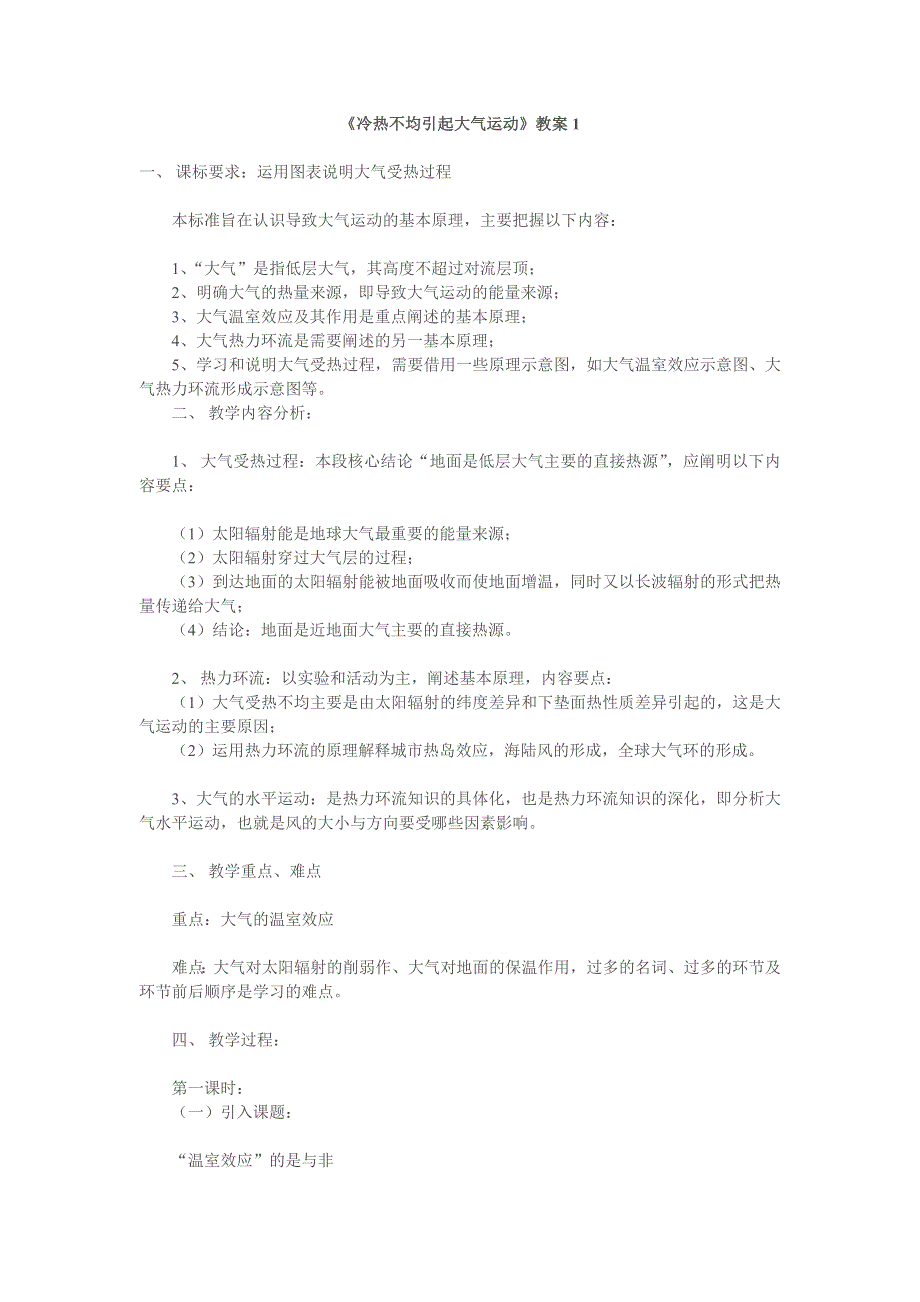 专题《冷热不均引起大气运动》1教案（人教版必修1）.doc_第1页