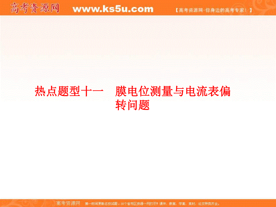 2020年高考生物（人教版）总复习课件：第八单元 热点题型十一 膜电位测量与电流表偏转问题 .ppt_第1页