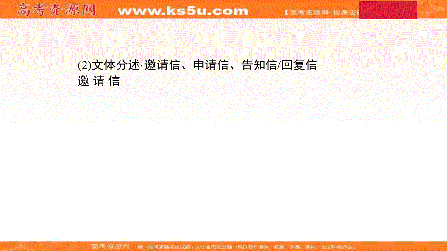 2021届新高考英语山东专用二轮考前复习课件：第一部分 第五篇（一）（2）邀请信 .ppt_第1页