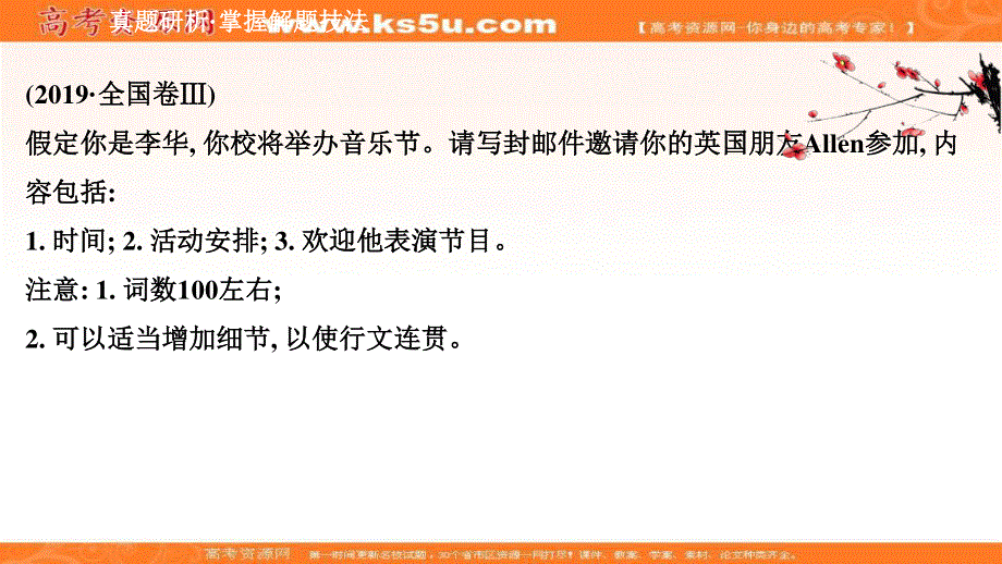 2021届新高考英语山东专用二轮考前复习课件：第一部分 第五篇（一）（2）邀请信 .ppt_第2页