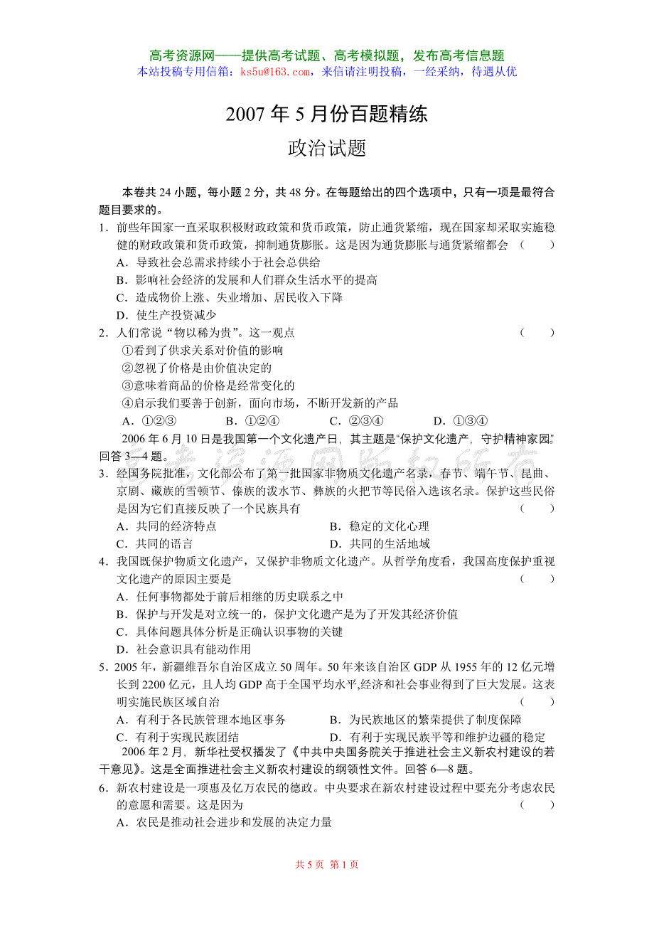 [推荐]2007年5月份考前预测精练--政治.doc_第1页