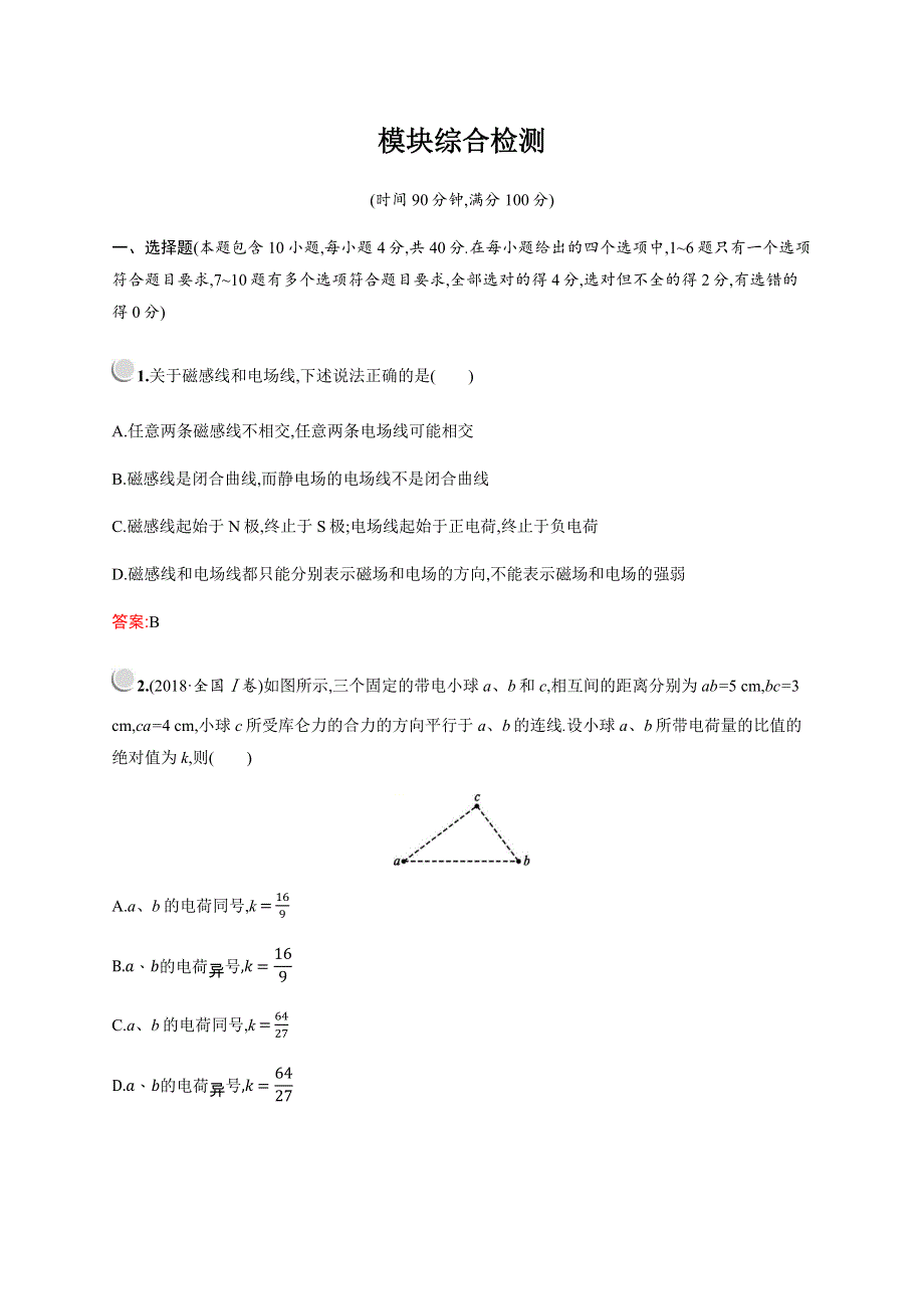 2019-2020学年新培优同步教科版物理选修3-1练习：模块综合检测 WORD版含解析.docx_第1页