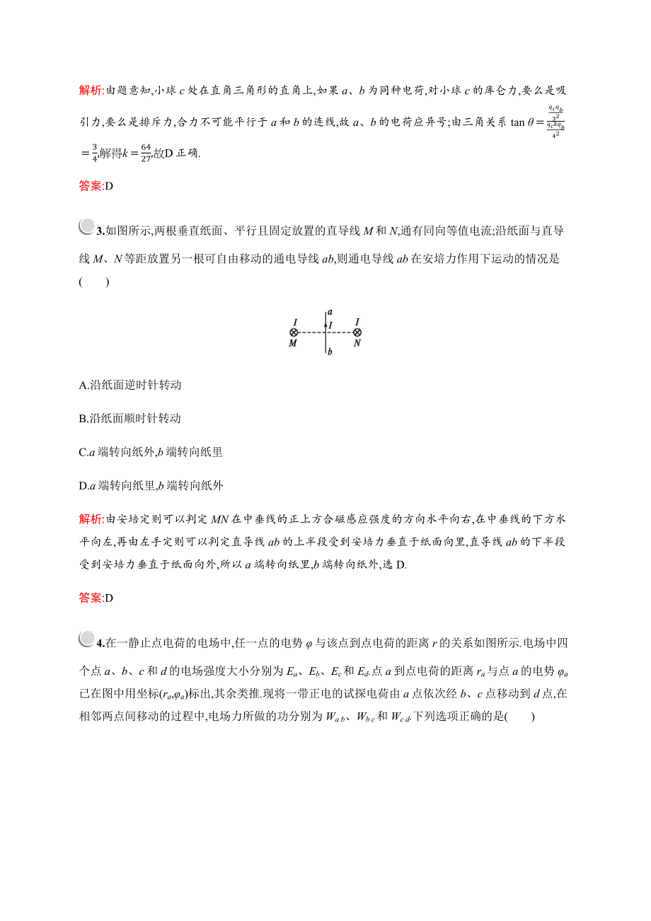 2019-2020学年新培优同步教科版物理选修3-1练习：模块综合检测 WORD版含解析.docx_第2页