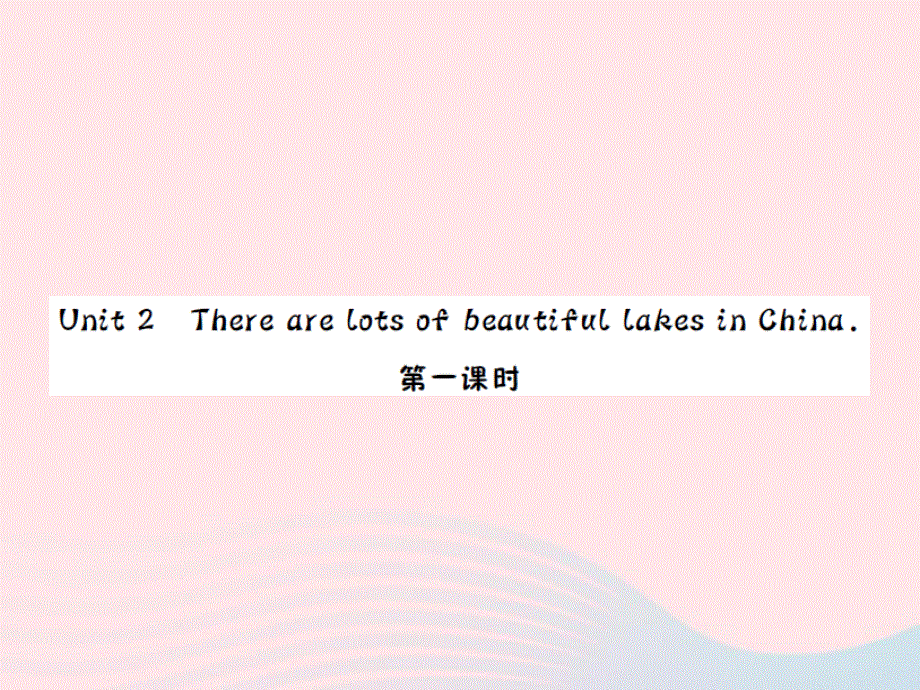 2022六年级英语上册 Module 2 Unit２There are lots of beautiful lakes in China第一课时习题课件 外研版（三起）.ppt_第1页