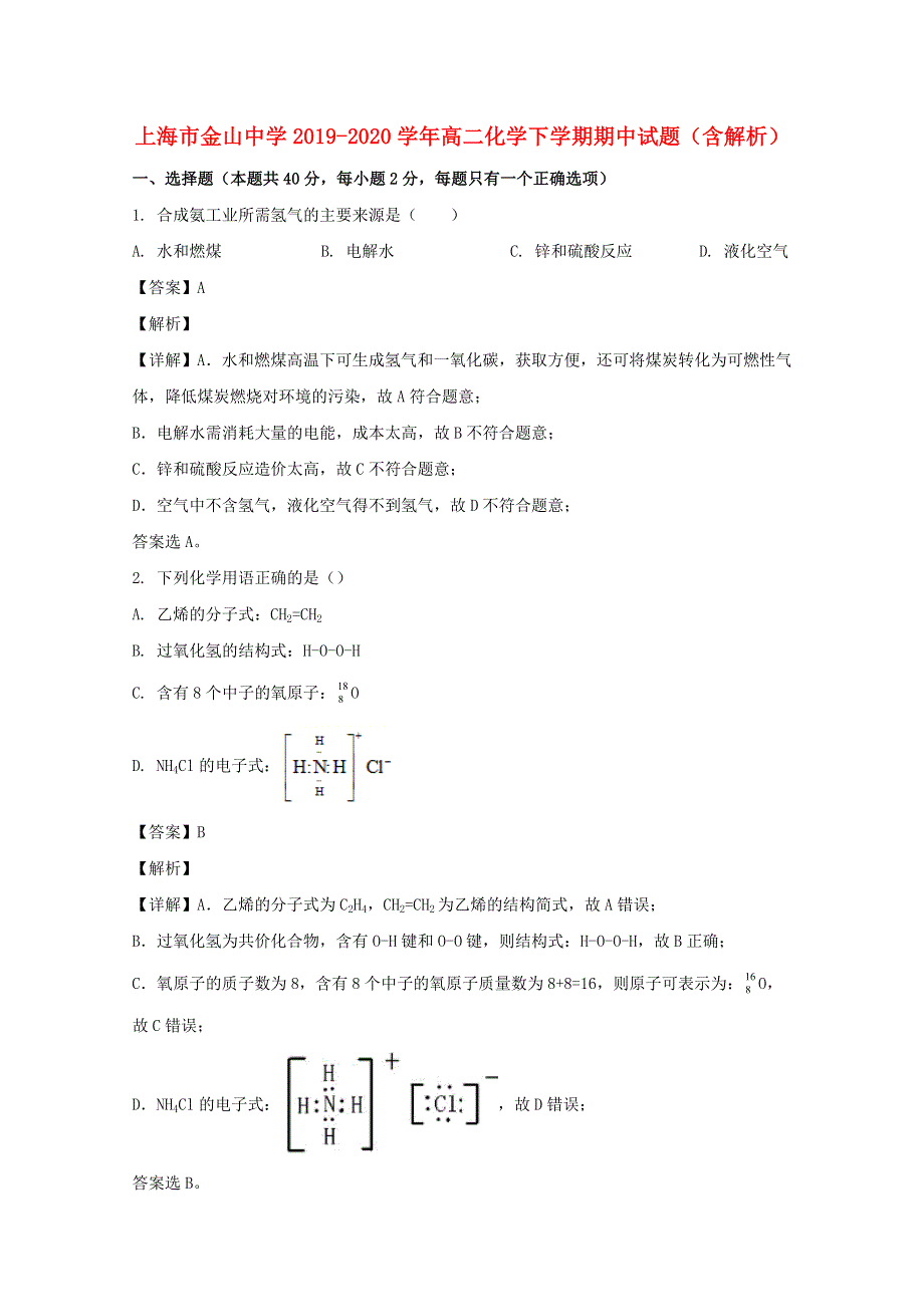 上海市金山中学2019-2020学年高二化学下学期期中试题（含解析）.doc_第1页