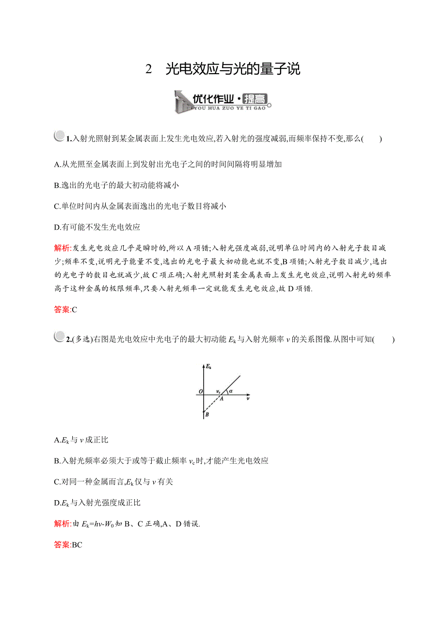 2019-2020学年新培优同步教科版物理选修3-5练习：第四章　2　光电效应与光的量子说 WORD版含解析.docx_第1页